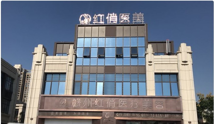 贛州紅俏醫(yī)療美容門診部