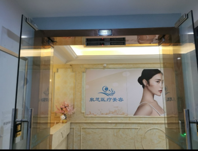 贛州泉芝醫(yī)療美容診所