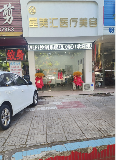 贛州星美匯醫(yī)療美容診所