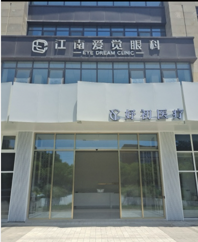 無錫妤初醫(yī)療美容診所