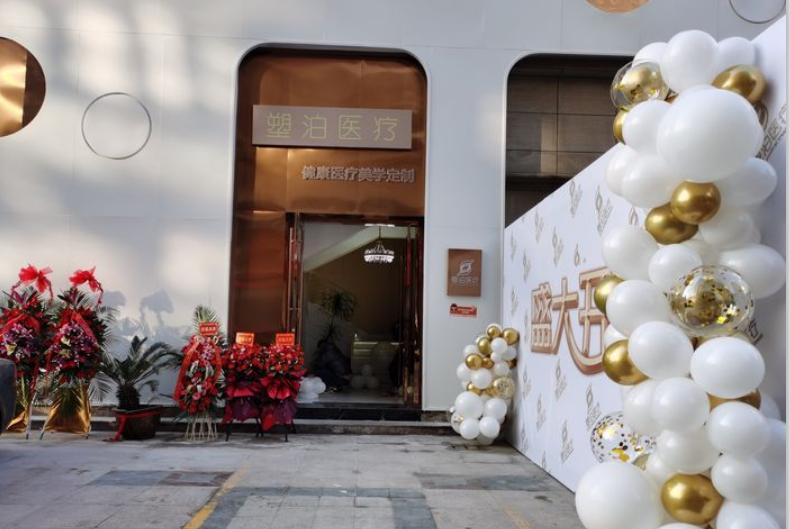 無錫塑泊醫(yī)療美容診所
