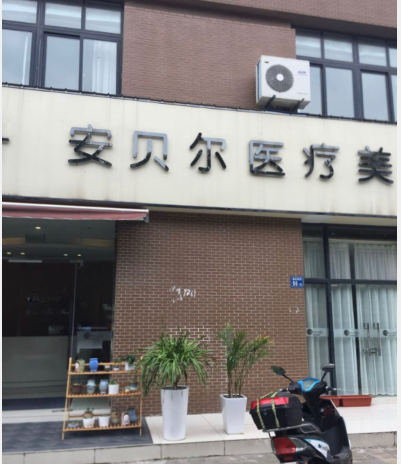 無錫安貝兒美容整形門診部