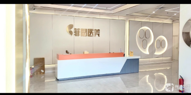 广州菲思医疗美容门诊部
