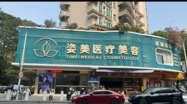 廣州姿美醫(yī)療美容門診部