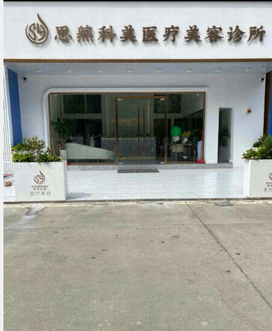 廣州思燕科美醫(yī)療美容診所