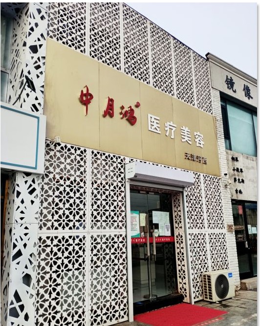 天津和顏醫(yī)療美容門診部