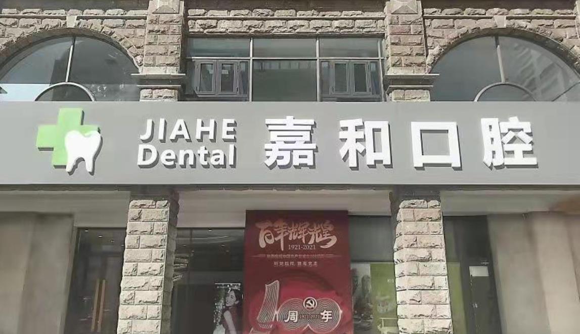 天津嘉和口腔門診部