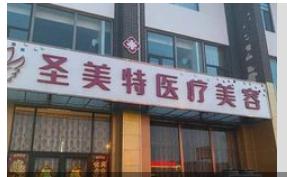 天津圣美特醫(yī)療美容診所