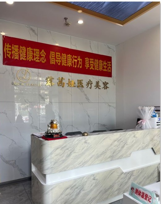 天津天姬露茜娅医疗美容门诊部