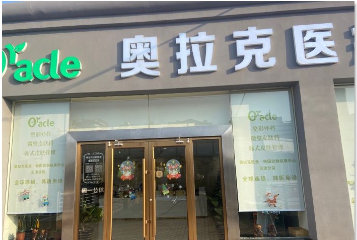 天津奧拉克醫(yī)療美容門診部