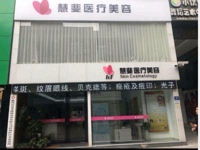 衢州慧斐醫(yī)療美容診所