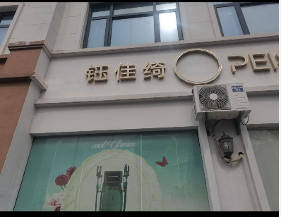 衢州鈺佳綺醫(yī)療美容診所