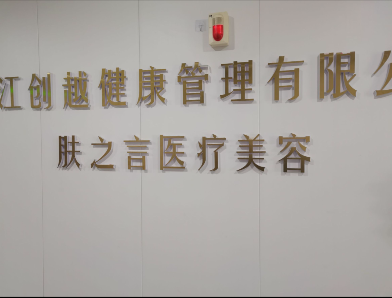 衢州膚之言醫(yī)療美容診所