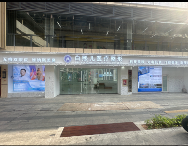 深圳白熙兒醫(yī)療美容門診部