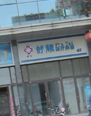 石家庄舒颜医疗美容诊所