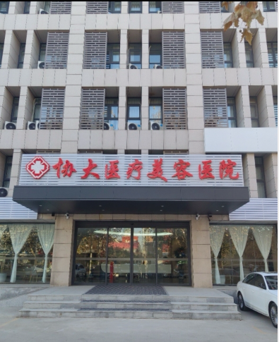 石家莊協(xié)大醫(yī)療美容醫(yī)院