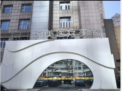 石家庄悦美医疗美容门诊部