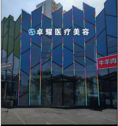 石家莊卓耀醫(yī)療美容診所