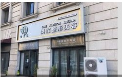 天津奧霏醫(yī)療美容診所