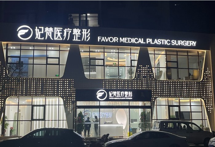天津星医惠医疗美容门诊部