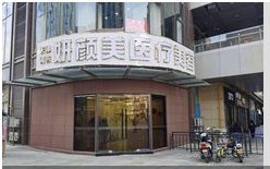 天津妍顏美醫(yī)療美容診所