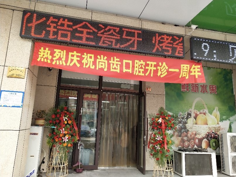 天津尚齒口腔門診部