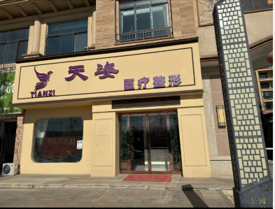 洛陽(yáng)天姿醫(yī)療美容診所