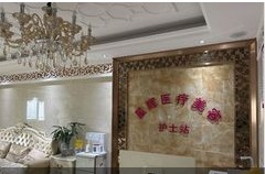 洛陽星輝醫(yī)療美容診所