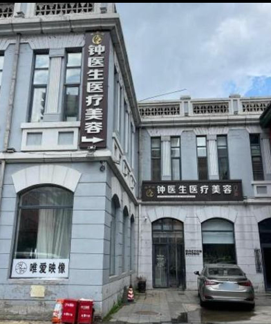 哈爾濱鐘醫(yī)生醫(yī)療美容門診部