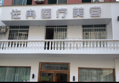 諸暨佐冉醫(yī)療美容診所