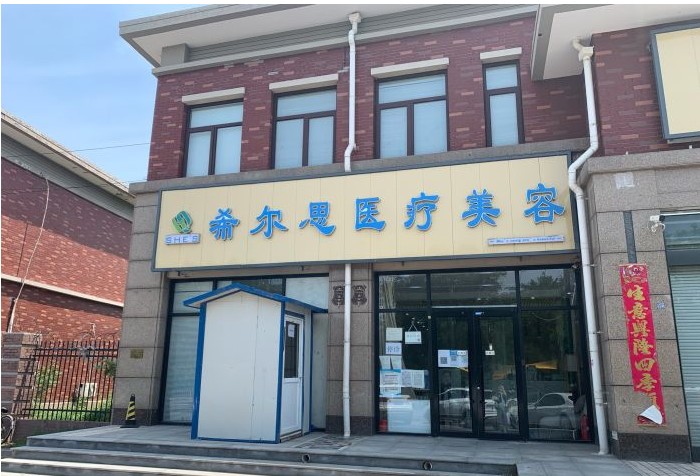 天津希爾思醫(yī)療美容診所