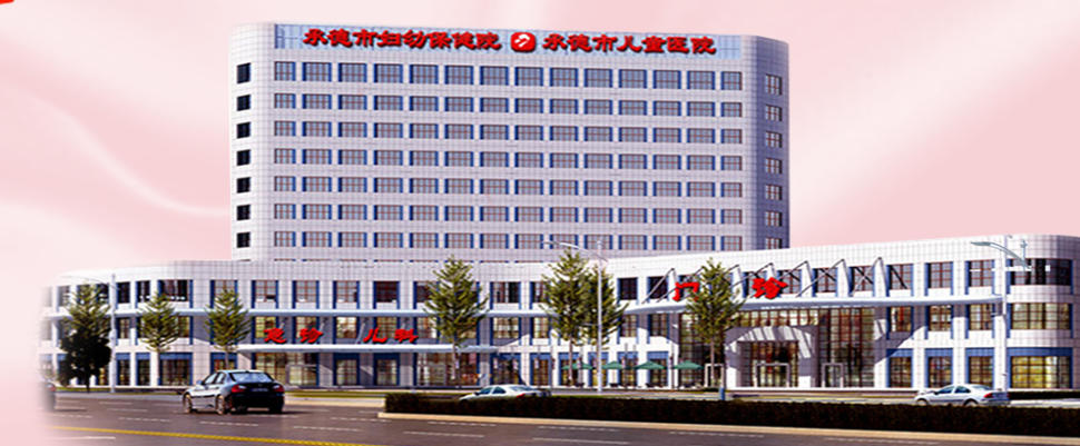 承德市婦幼保健院醫(yī)療美容科