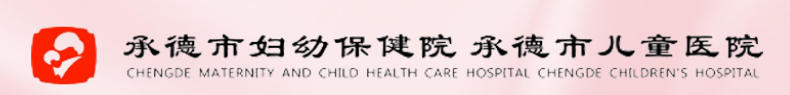 承德市妇幼保健院医疗美容科