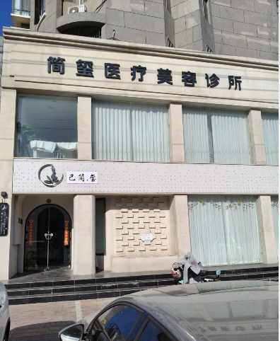 德州簡璽醫(yī)療美容診所