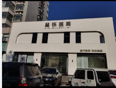 濟(jì)寧星霖醫(yī)療美容診所