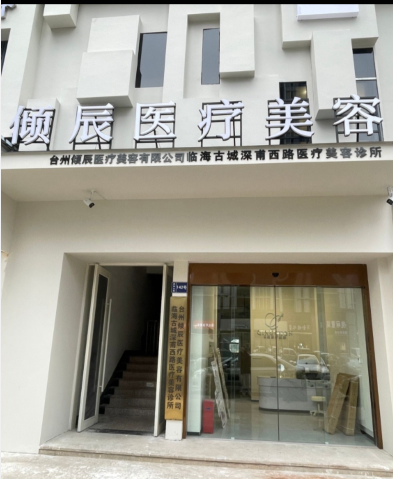 臺(tái)州傾辰醫(yī)療美容診所
