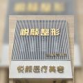 天津悅顏醫(yī)療美容門診部