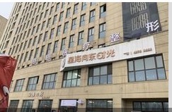 天津慈恩醫(yī)療美容診所