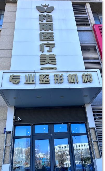 天津柏麗醫(yī)療美容門診部