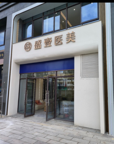 宣城盛壹医疗美容诊所