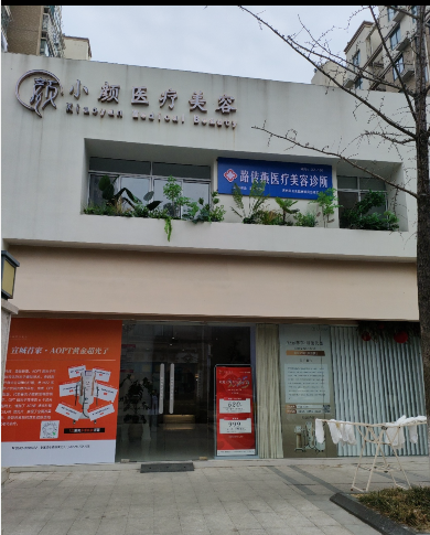 宣城小顏醫(yī)療美容診所