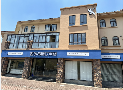 廣德凱爾希醫(yī)療美容診所