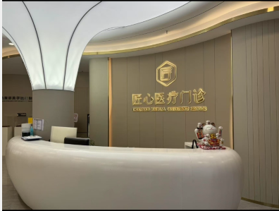 東莞匠心醫(yī)療美容門診部