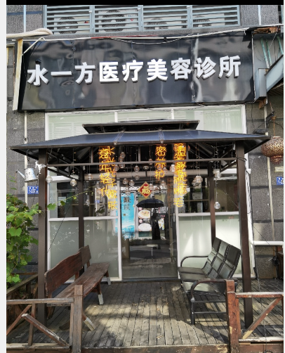 福清水一方醫(yī)療美容診所