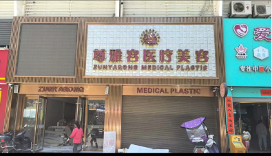 福州尊雅容醫(yī)療美容門診部