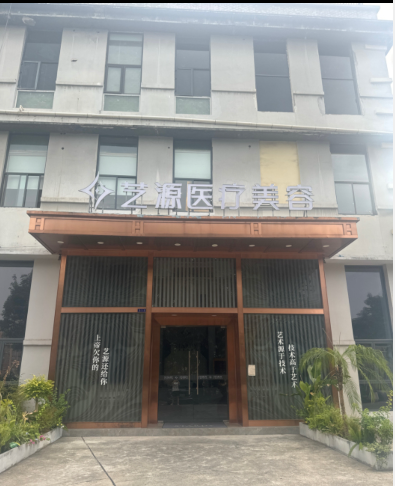 重慶藝源醫(yī)療美容診所