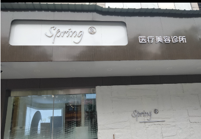 東陽蜜肌泉醫(yī)療美容診所