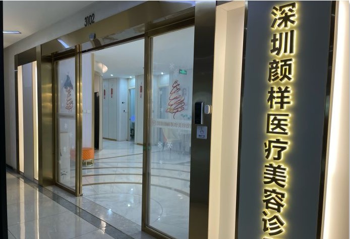 深圳顏樣醫(yī)療美容診所