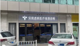 深圳透明醫(yī)療美容診所