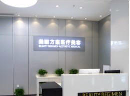深圳美麗方案醫(yī)療美容門診部